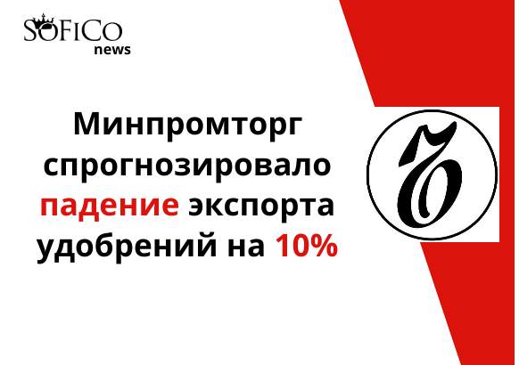 Минпромторг спрогнозировало падение экспорта удобрений на 10%