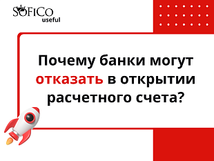 Отказ в открытии расчетного счета: причины и решение