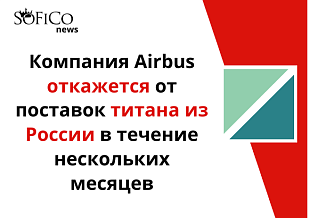 Airbus откажется от титана из России через несколько месяцев 