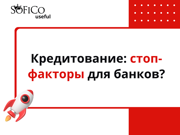 Кредитование: стоп-факторы для банков